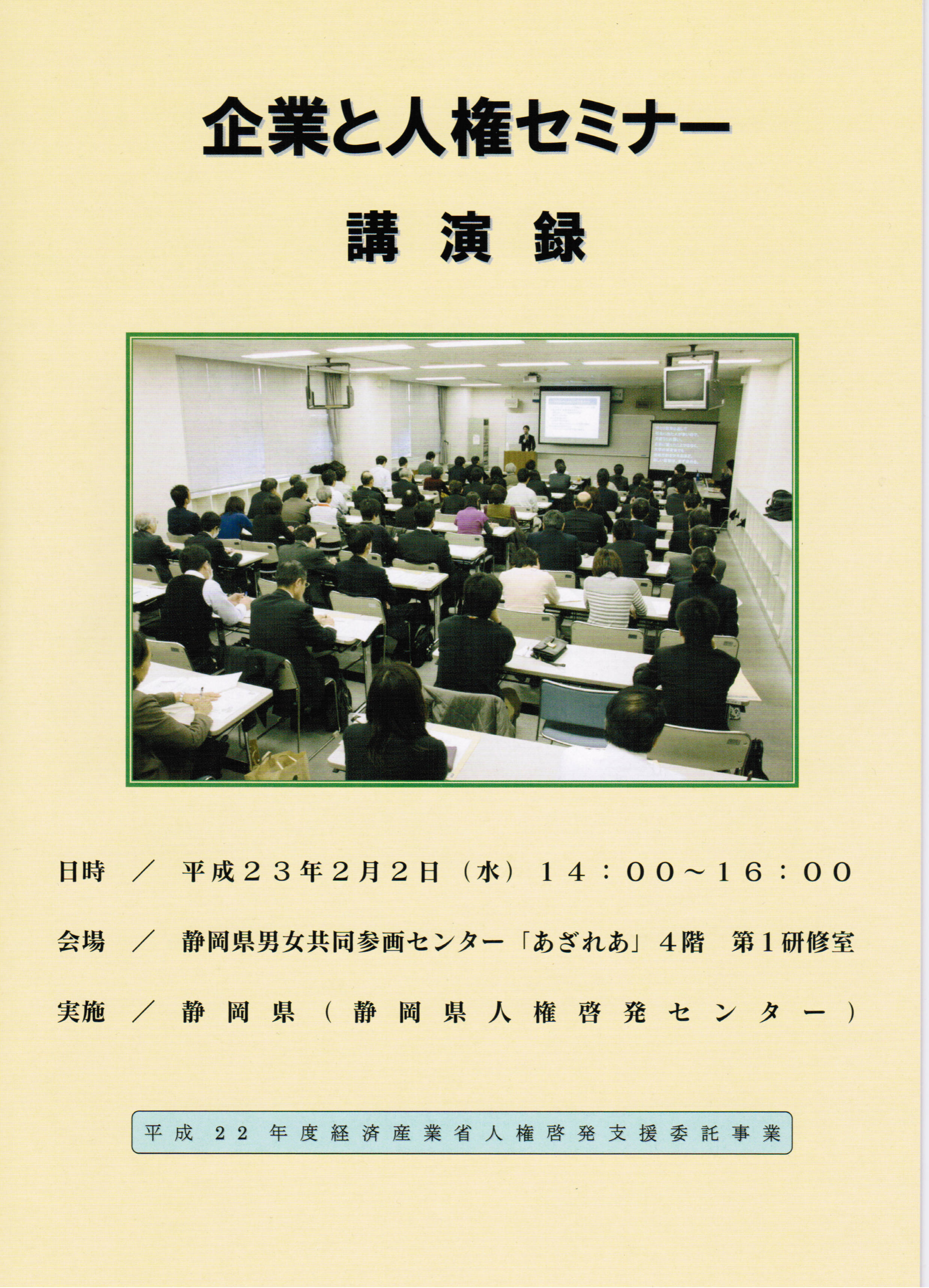 企業と人権セミナー　講義録